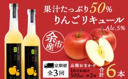 【ふるさと納税】【定期便3ヵ月】種類おまかせ りんごリキュール2本〈余市リキュールファクトリー〉