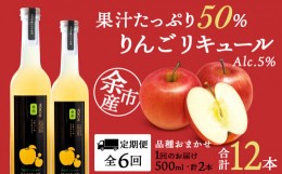 【ふるさと納税】【定期便6ヵ月】種類おまかせ りんごリキュール 2本〈余市リキュールファクトリー〉