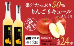 【ふるさと納税】【定期便12ヵ月】種類おまかせ りんごリキュール 2本〈余市リキュールファクトリー〉