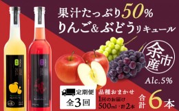 【ふるさと納税】【定期便3ヵ月】種類おまかせ ぶどう&りんごリキュール　計2本〈余市リキュールファクトリー〉