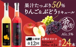 【ふるさと納税】【定期便12ヵ月】種類おまかせ ぶどう&りんごリキュール　計2本〈余市リキュールファクトリー〉