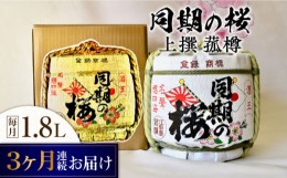 【ふるさと納税】【全3回定期便】海軍兵学校と歩んできた江田島の酒『同期の桜』上撰 菰樽 1.8L 日本酒 酒 ギフト 和食 海軍   さけ プレ