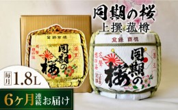 【ふるさと納税】【全6回定期便】海軍兵学校と歩んできた江田島の酒『同期の桜』上撰 菰樽 1.8L 日本酒 酒 ギフト 和食 海軍   さけ プレ