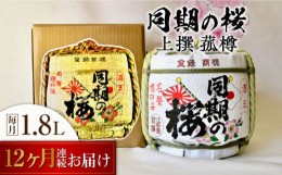 【ふるさと納税】【全12回定期便】海軍兵学校と歩んできた江田島の酒『同期の桜』上撰 菰樽 1.8L 日本酒 酒 ギフト 和食 海軍   さけ プ