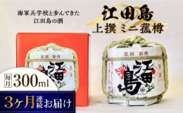 【ふるさと納税】【全3回定期便】海軍兵学校と歩んできた江田島の酒『江田島』上撰 ミニ菰樽 300mL 日本酒 酒 ギフト 和食 海軍 江田島 