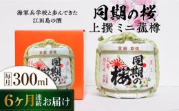 【ふるさと納税】【全6回定期便】海軍兵学校と歩んできた江田島の酒『同期の桜』上撰 ミニ菰樽 300mL 日本酒 酒 ギフト 定期便 海軍   さ