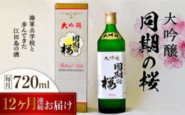 【ふるさと納税】【全12回定期便】海軍兵学校と歩んできた江田島の酒  大吟醸『同期の桜』 720mL 日本酒 酒 ギフト 宴会 お祝い   さけ 