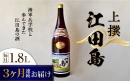 【ふるさと納税】【全3回定期便】海軍兵学校と歩んできた江田島の酒 『江田島』上撰 1.8L 日本酒 酒 ギフト 宴会 海軍   さけ プレゼント