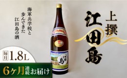 【ふるさと納税】【全6回定期便】海軍兵学校と歩んできた江田島の酒 『江田島』上撰 1.8L 日本酒 酒 ギフト 宴会 海軍   さけ プレゼント