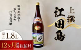 【ふるさと納税】【全12回定期便】海軍兵学校と歩んできた江田島の酒 『江田島』上撰 1.8L 日本酒 酒 ギフト 宴会 海軍   さけ プレゼン