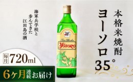 【ふるさと納税】【全6回定期便】海軍兵学校と歩んできた江田島の酒ヨーソロ（35°）本格米焼酎 720mL 焼酎 米焼酎 酒 ギフト 宴会   さ