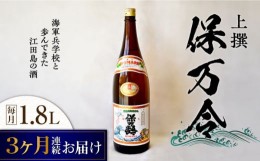 【ふるさと納税】【全3回定期便】海軍兵学校と歩んできた江田島の酒 『保万令』上撰 1.8L 日本酒 酒 ギフト 定期便 お祝い   さけ プレゼ