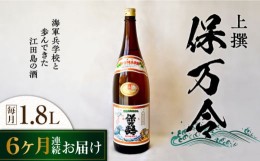 【ふるさと納税】【全6回定期便】海軍兵学校と歩んできた江田島の酒 『保万令』上撰 1.8L 日本酒 酒 ギフト 定期便 お祝い   さけ プレゼ