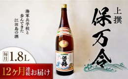 【ふるさと納税】【全12回定期便】海軍兵学校と歩んできた江田島の酒 『保万令』上撰 1.8L 日本酒 酒 ギフト 定期便 お祝い   さけ プレ