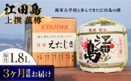 【ふるさと納税】【全3回定期便】海軍兵学校と歩んできた江田島の酒『江田島』上撰 菰樽 1.8L 日本酒 酒 ギフト 定期便 海軍   さけ プレ