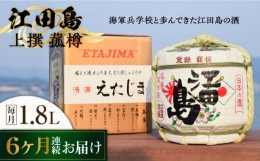 【ふるさと納税】【全6回定期便】海軍兵学校と歩んできた江田島の酒『江田島』上撰 菰樽 1.8L  日本酒 酒 ギフト 定期便 海軍   さけ プ