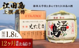 【ふるさと納税】【全12回定期便】海軍兵学校と歩んできた江田島の酒『江田島』上撰 菰樽 1.8L 日本酒 酒 ギフト 定期便 海軍   さけ プ