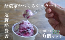 【ふるさと納税】遠野酪農舎 ジェラート 130ml 6個 食べ比べ セット / 県内屈指の人気がある アイス ジェラート工房！