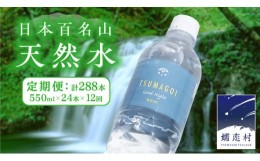 【ふるさと納税】【 定期便 12ヶ月 】 つまごい水日和 (みずびより) 550ml × 24本 12回 水 天然水 ミネラルウォーター 防災 キャンプ ア