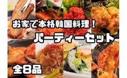 【ふるさと納税】AS-029_お家で本格韓国料理！パーティーセット全8品