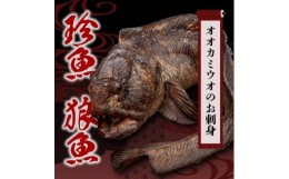 【ふるさと納税】＜数量限定＞知床斜里産の珍魚「オオカミウオ」!話題作りにいかがですか?＜凍眠にて冷凍しています＞【1410131】