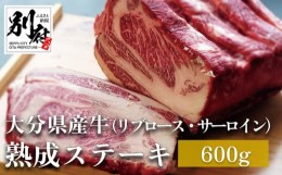 【ふるさと納税】大分県産牛 熟成ステーキ（リブロース・サーロイン）600g