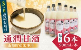 【ふるさと納税】【全3回定期便】酒蔵の甘酒 米麹 通潤甘酒 900ml×6本 ノンアルコール 甘酒 熊本県産 山都町産【通潤酒造】[YAN031] 