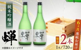 【ふるさと納税】【全6回定期便】純米吟醸酒 蝉 720ml×2 日本酒 熊本県産 山都町産 通潤橋 【通潤酒造株式会社】[YAN033] 