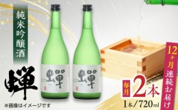 【ふるさと納税】【全12回定期便】純米吟醸酒 蝉 720ml×2 日本酒 熊本県産 山都町産 通潤橋 【通潤酒造株式会社】[YAN039] 