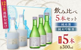 【ふるさと納税】【全12回定期便】純米酒 ・ 純米吟醸酒 日本酒 飲み比べ 300ml×5本セット 熊本県産 山都町産 通潤橋【通潤酒造株式会社