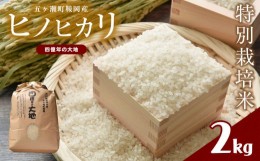 【ふるさと納税】特別栽培米  四億年の大地（ヒノヒカリ） 2kg