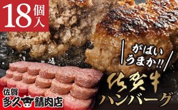 【ふるさと納税】【令和6年5月発送予定】b-149 佐賀牛 入り がばいうまか！ ハンバーグ １８個