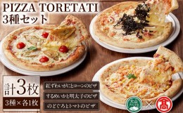 【ふるさと納税】＜数量限定＞PIZZA TORETATI 3種セット(3種×各1枚)【T-AD3】【大山ブランド会】