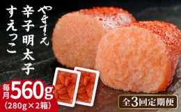 【ふるさと納税】【全3回定期便】【 訳あり 】 辛子明太子 切れ子「 すえっこ 」560g 糸島市 / やますえ 明太子 訳あり ご飯のお供 めん