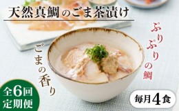 【ふるさと納税】【全6回定期便】糸島 天然真鯛 ごま茶漬け 4食入り 糸島市 / やますえ 鯛茶漬け お茶漬け [AKA084]