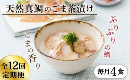 【ふるさと納税】【全12回定期便】糸島 天然真鯛 ごま茶漬け 4食入り 糸島市 / やますえ 鯛茶漬け お茶漬け [AKA085]