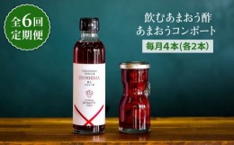 【ふるさと納税】【全6回定期便】あまおう コンポート ・ 飲む あまおう酢 各2本 セット 糸島市 / TANNAL 磯本農園 / いちご イチゴ 苺 [