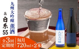 【ふるさと納税】【全3回定期便】白糸 酒造 白糸55 720ml ＆ 浜地酒造 九州 大吟醸 薫酒 720ml 糸島市 / 蔵屋 [AUA025]