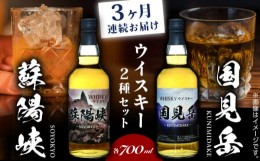 【ふるさと納税】【全3回定期便】グレインウイスキー 国見岳 蘇陽峡 2種 セット 700ml 日本 熊本 アルコール 山都町【山都酒造株式会社】