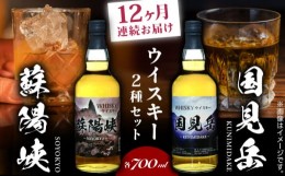 【ふるさと納税】【全12回定期便】グレインウイスキー 国見岳 蘇陽峡 2種 セット 700ml 日本 熊本 アルコール 山都町【山都酒造株式会社