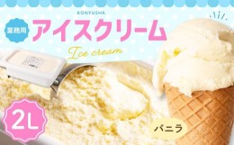 【ふるさと納税】バニラアイスクリーム 2L