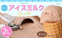 【ふるさと納税】チョコレートアイスミルク 2L