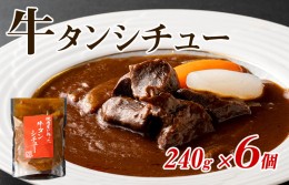 【ふるさと納税】焼肉屋さんの牛タンシチュー（240g×6パック） 010B1298