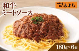 【ふるさと納税】焼肉屋が作る 和牛ミートソース 180g×6パック 010B1301