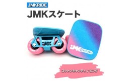 【ふるさと納税】【クラシック】JMKスケート コットンキャンディ / ピンク