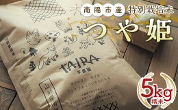 【ふるさと納税】令和5年産 新米 特別栽培米 つや姫 (精米) 5kg 《令和5年10月中旬〜発送》『平農園』 山形県 南陽市 [1950]