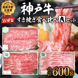 【ふるさと納税】神戸牛 福袋 すき焼き  計600g 200g×3パック すき焼き肉  肩ロース モモ バラ 食べ比べ 黒毛和牛 帝神志方