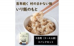 【ふるさと納税】[?5852-0719]百年続く「村のまかない飯」いり飯のもと　3パックセット　※離島不可