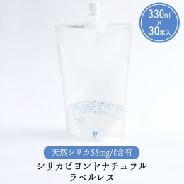 【ふるさと納税】シリカビヨンドナチュラルラベルレス330ml×30本入 ルーシッド株式会社 《90日以内に出荷予定(土日祝除く)》 熊本県南阿