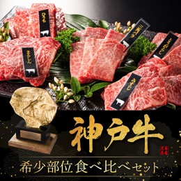 【ふるさと納税】神戸牛 焼肉 希少部位 5種食べ比べ 計400g 80g×5 ミスジ ヒウチ 三角バラ トウガラシ マルシン 焼肉セット 焼き肉 牛肉